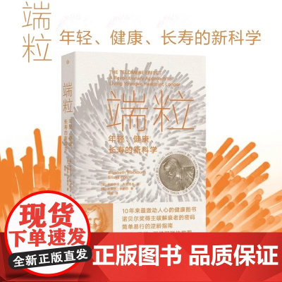 端粒 : 年轻、健康、长寿的新科学 10年来 激动人心的健康图书 诺贝尔奖得主揭示逆龄的基因密码 真正可行的对抗老化和疾