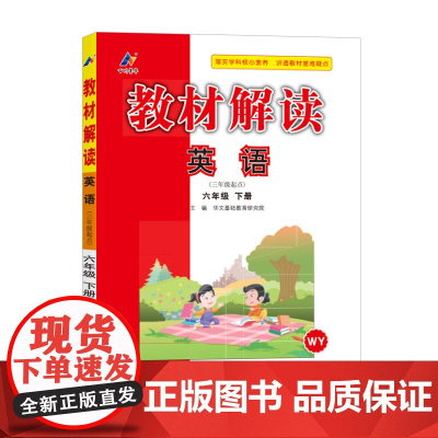 百川菁华2025春教材解读小学英语六年级下册(外研WY)
