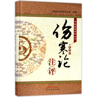 [M]<伤寒论>注评(典藏版)-9787513244329