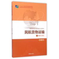 正版新书]民航货物运输(第3版十二五职业教育国家规划教材)陈文