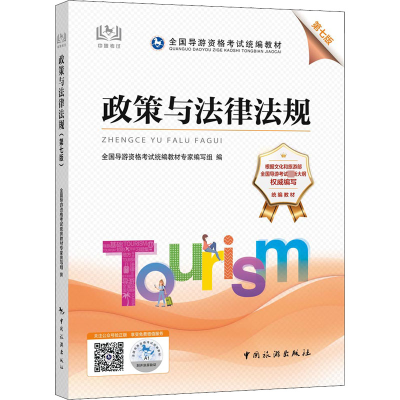 [M]政策与法律法规 第7版-9787503269776