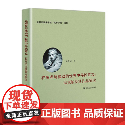 在喧哗与骚动的世界中寻找意义:福克纳及其作品解读
