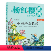 [正版]小蝌蚪成长记 杨红樱童话系列美绘本注音版 儿童文学故事书6-8-7-10-12周岁阅读图画书小学生一二三年级课