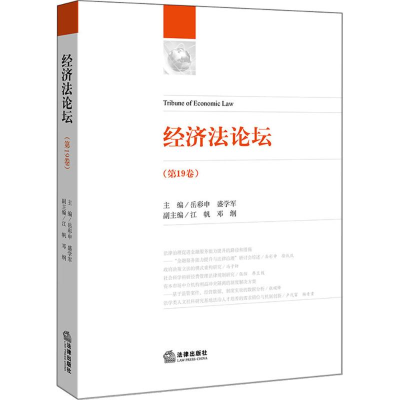 [M]经济法论坛-9787519718824