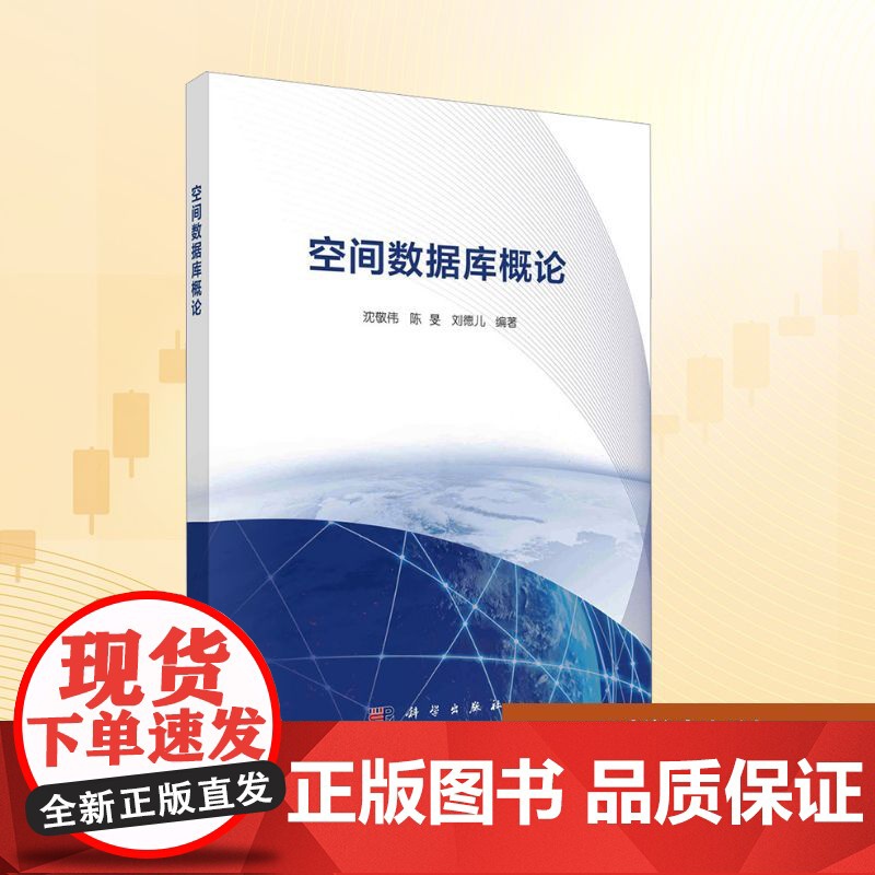 空间数据库概论:沈敬伟,陈旻,刘德儿 编 大中专理科科技综合 大中专 科学出版社