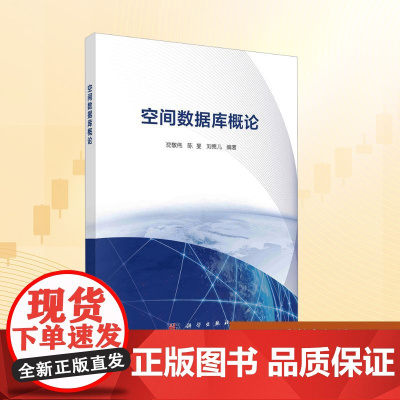 空间数据库概论:沈敬伟,陈旻,刘德儿 编 大中专理科科技综合 大中专 科学出版社