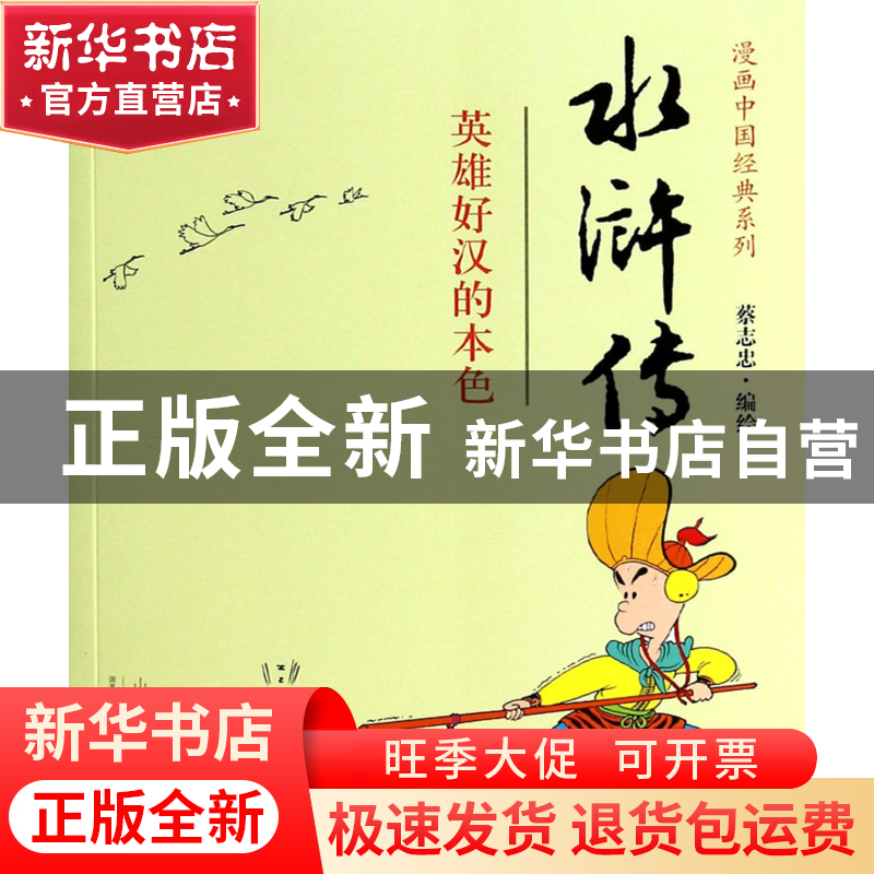 正版 水浒传(英雄好汉的本色)/漫画中国经典系列 蔡志忠 山东人民