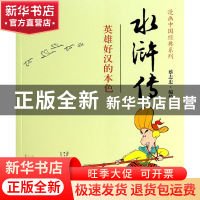 正版 水浒传(英雄好汉的本色)/漫画中国经典系列 蔡志忠 山东人民