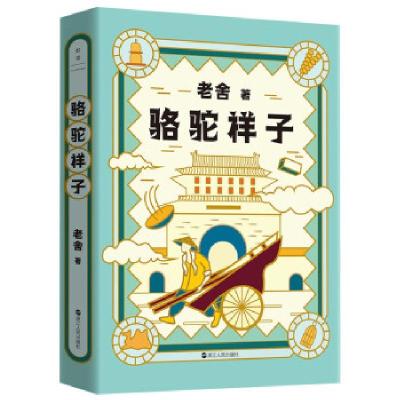 正版新书]骆驼祥子老舍 著9787213102721