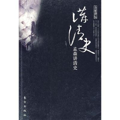 正版新书]孟森讲清史孟森9787506027588