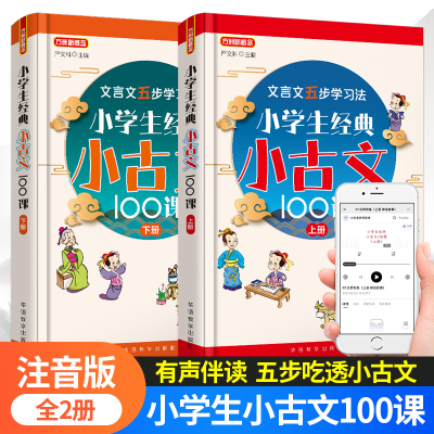 醉染图书小学生经典小古文100课 上下册9787513822732