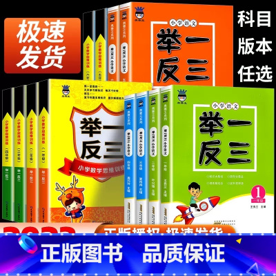 [数学]举一反三 小学六年级 [正版]举一反三小学奥赛王一二三四五六年级数学语文上下册小学数学思维训练奥数书同步练习题逻
