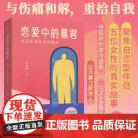 恋爱中的暴君 自恋型男友识别指南 邱雨薇 著 恋爱