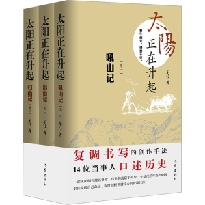 [M]太阳正在升起(1-3)-9787521201574