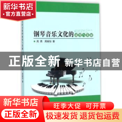 正版 钢琴音乐文化的流变与发展 周勇 中国纺织出版社 9787518035