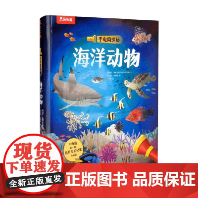 手电筒探秘 海洋动物 丽莎·里根等 著 幼儿启蒙