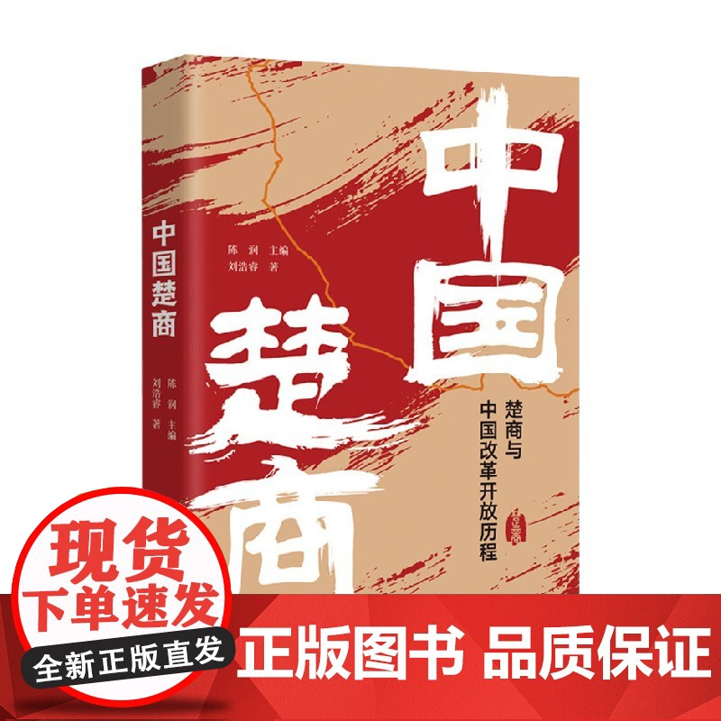 中国楚商 刘浩睿 著 传记