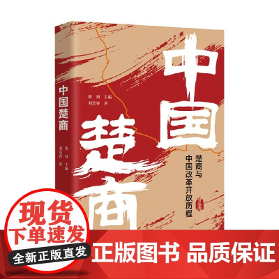 中国楚商 刘浩睿 著 传记