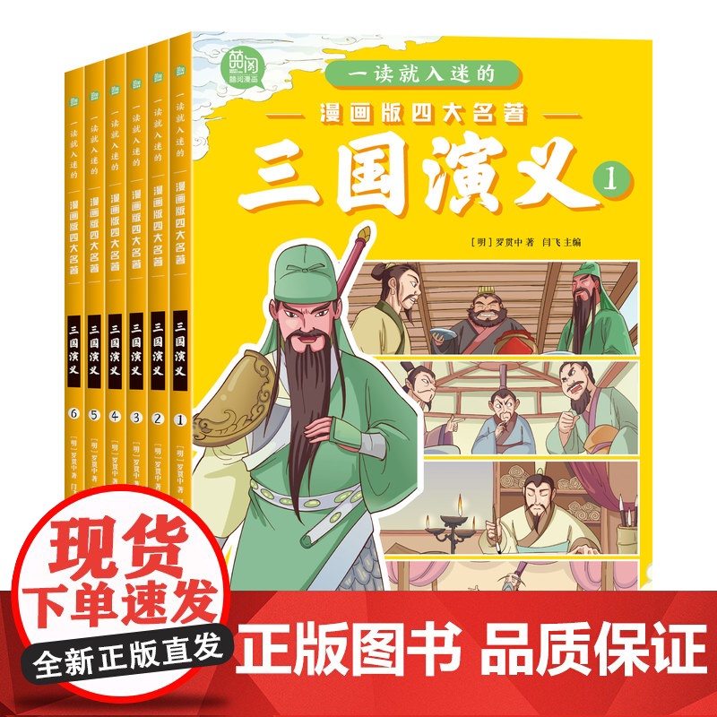 [四大名著任选]三国演义 正版 全6册连环画 红楼梦西游记水浒传漫画书 一读就入迷的儿童版绘本故事一二三年级课外阅读书籍