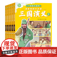 [四大名著任选]三国演义 正版 全6册连环画 红楼梦西游记水浒传漫画书 一读就入迷的儿童版绘本故事一二三年级课外阅读书籍