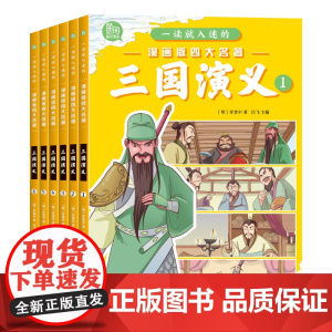 [四大名著任选]三国演义 正版 全6册连环画 红楼梦西游记水浒传漫画书 一读就入迷的儿童版绘本故事一二三年级课外阅读书籍
