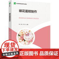 教材.裱花蛋糕制作职业教育食品类专业教材张磊吴昊主编出版年份2024年最新印刷2024年6月版次1最高印次1教材类中职食