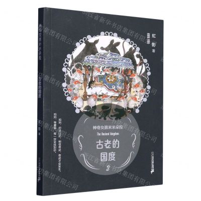 [N]古老的国度/神奇女孩米米朵拉-9787556866014