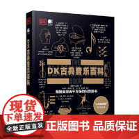 人类的思想 百科丛书 DK古典音乐百科 全彩 英国DK出版社 著 音乐