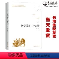 [正版]活学活用三十六计原典释义读解 计策 智慧谋略古典谋略书籍 青少年白话文译注为人处事智慧谋虑方法计策职场人际