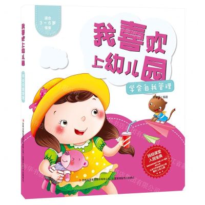 [N]学会自我管理(适合3-6岁宝宝)/我喜欢上幼儿园-9787558197901