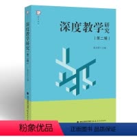 [正版]深度教学研究(第二辑)郭元祥主编 中小学教育研究教师教育工作者用书教育理论 福建教育出版社
