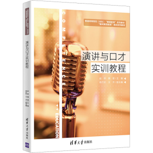 正版新书]演讲与口才实训教程赵妍,魏蓓主编9787302594635