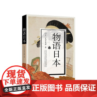 物语日本