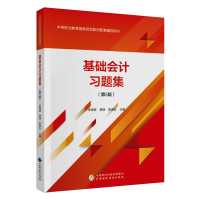 醉染图书基础会计习题集(第5版)9787520290