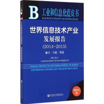 [M]世界信息技术产业发展报告-9787509771624