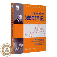 [醉染正版]正版一本书学会波浪理论江道波书店经济中国宇航出版有限责任公司书籍 读乐尔书
