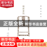 正版 明清家具 陈燮君主编 华东师范大学出版社 9787567522848 书