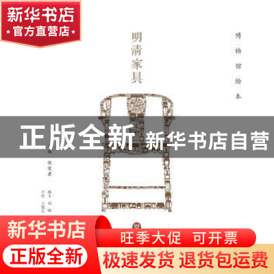正版 明清家具 陈燮君主编 华东师范大学出版社 9787567522848 书