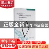 正版 创新驱动战略下高技术企业发展能力评价及提升机制研究 闫
