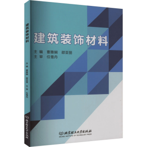 [N]建筑装饰材料-9787576318791