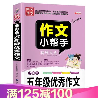 加厚版小学生五年级优秀作文5年级满分优秀作文Z3-6年级课外读书籍语文同步阅读9-12岁小学生五年级作文黄冈I