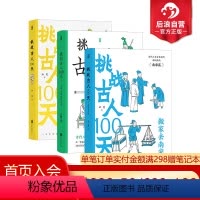 [正版]3册套装 后浪 挑战古人100天1-3 历史戏说穿越 传统文化古人搞笑日常历史书籍