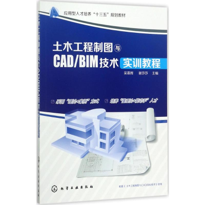 [M]土木工程制图与CAD/BIM技术实训教程-9787122300249
