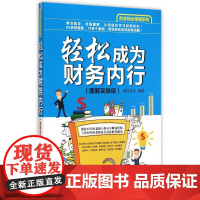 轻松成为财务内行(图解实操版)/创业的必修课系列