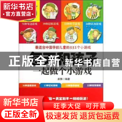正版 每天和孩子一起做个小游戏 卓雅编著 企业管理出版社 978751
