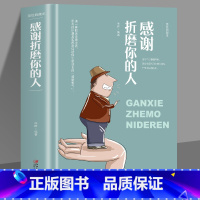 [正版]35元任选5本 感谢折磨你的人 人世本领恶补系列书 换一种眼光去看世界 所有的折磨其实都是促进你成长 热门推广