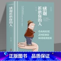 [正版]35元任选5本 感谢折磨你的人 人世本领恶补系列书 换一种眼光去看世界 所有的折磨其实都是促进你成长 热门推广