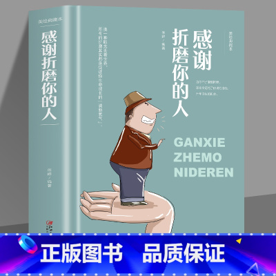 [正版]35元任选5本 感谢折磨你的人 人世本领恶补系列书 换一种眼光去看世界 所有的折磨其实都是促进你成长 热门推广