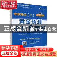 正版 考研英语(二)黄金预测必刷6套卷 孙笑飞,王芳,郭宗瑶 企业