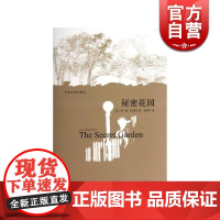 秘密花园 [英]费·霍·伯内特 中英双语珍藏本 世界儿童文学经典作品 使用现代心理描写手法进行少儿文学创作 上海译文 世